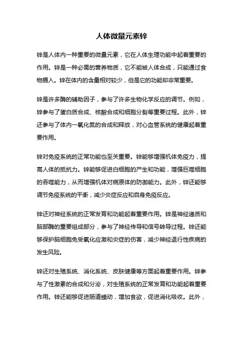 人体微量元素锌