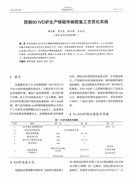 昆钢50tVD炉生产铸锻件钢脱氢工艺优化实践