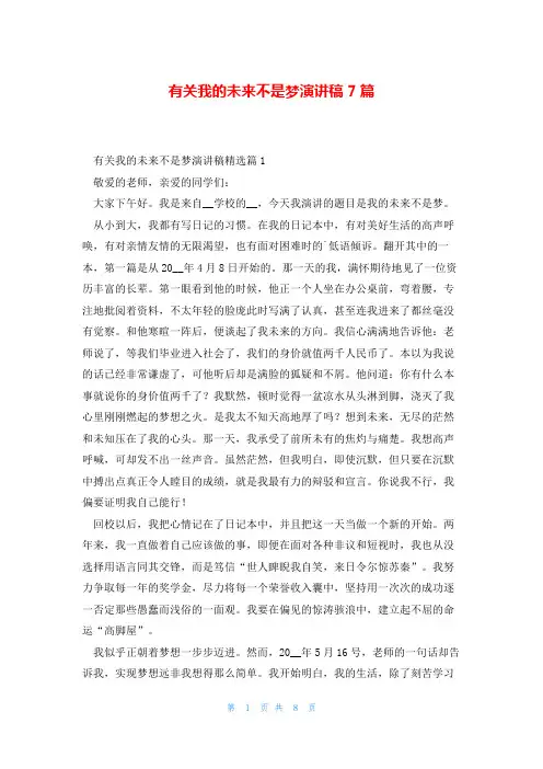 有关我的未来不是梦演讲稿7篇