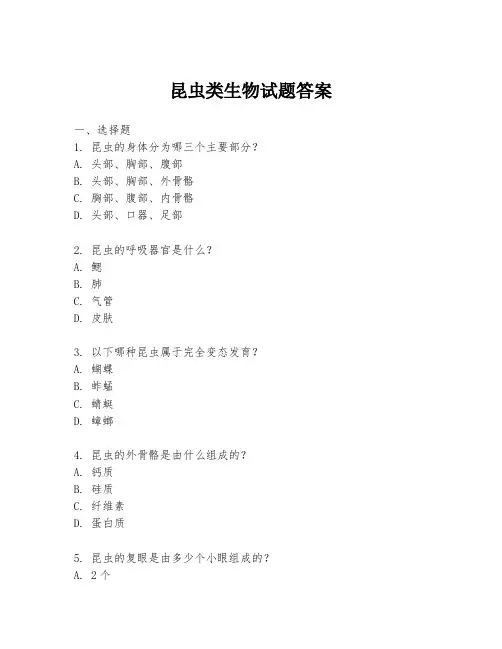 昆虫类生物试题答案