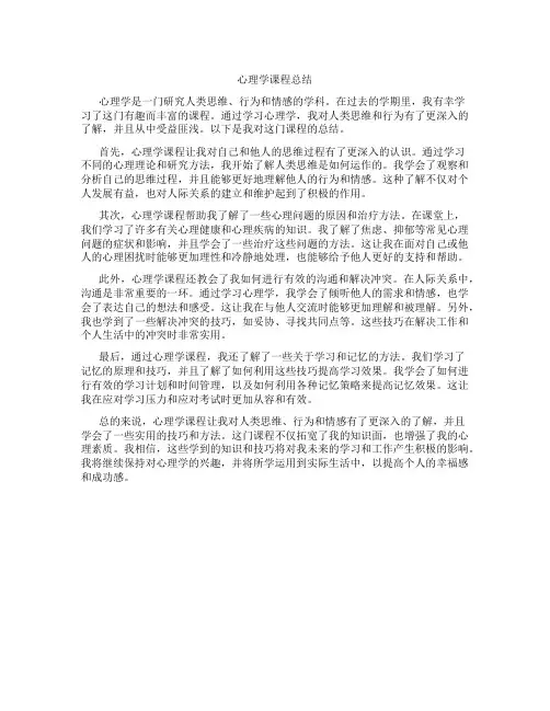 心理学课程总结