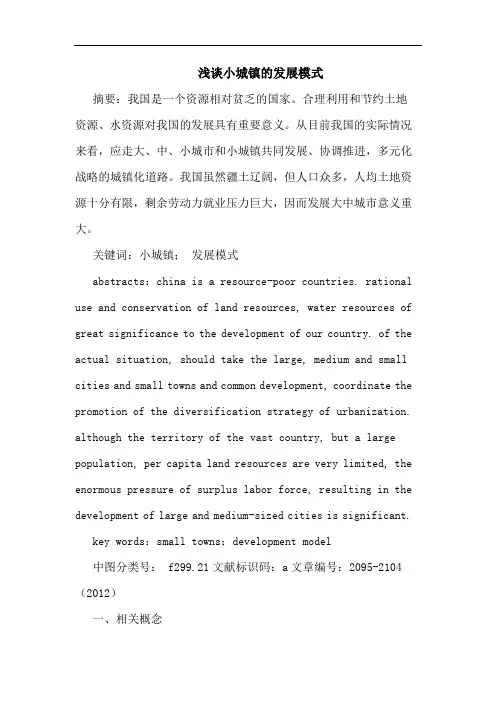 浅谈小城镇的发展模式