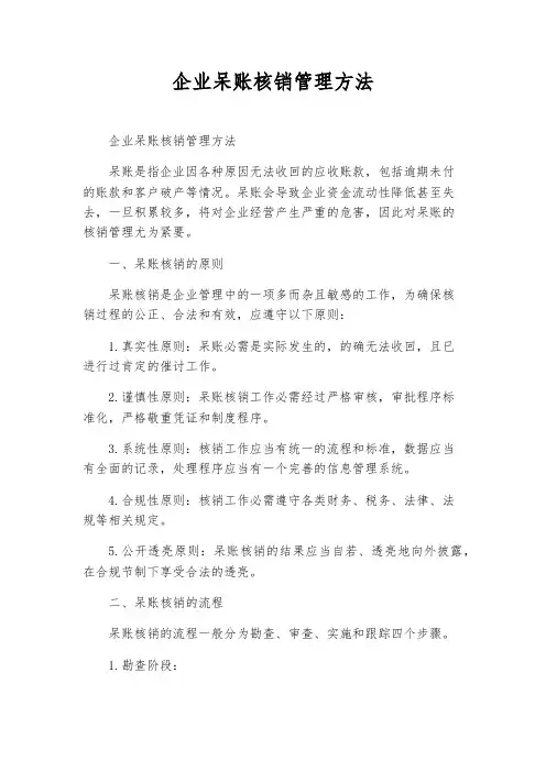 企业呆账核销管理办法