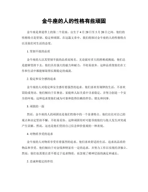 金牛座的人的性格有些顽固