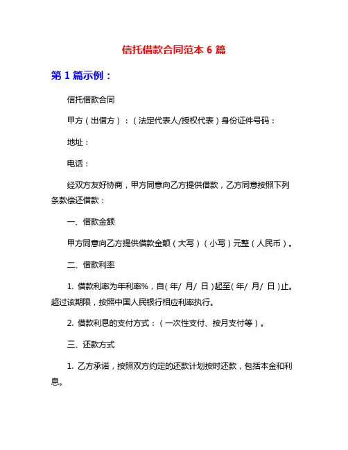 信托借款合同范本6篇