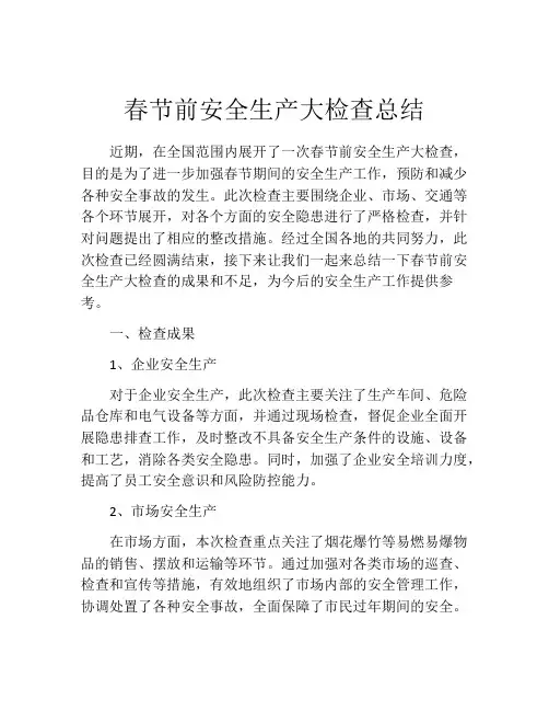 春节前安全生产大检查总结