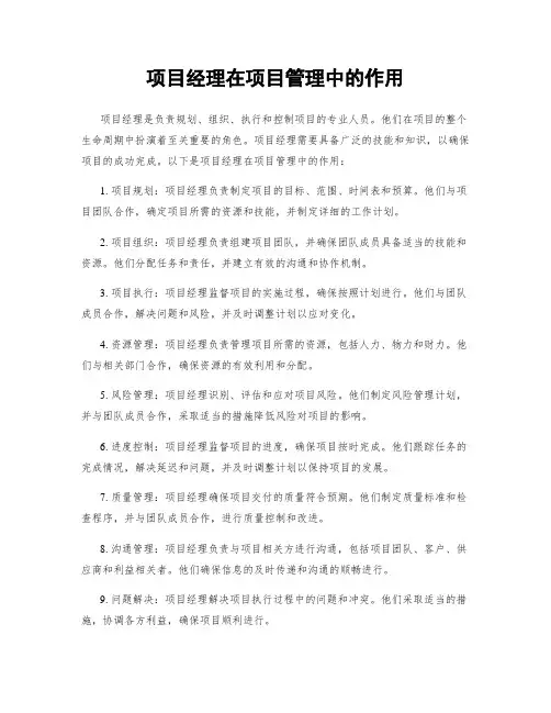 项目经理在项目管理中的作用