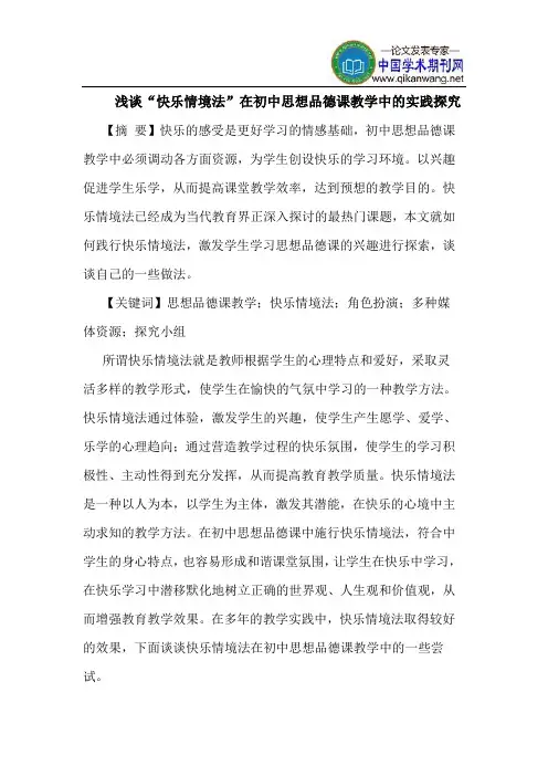 “快乐情境法”在初中思想品德课教学中实践