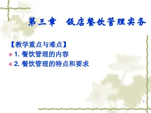 第三章 餐饮部管理实务