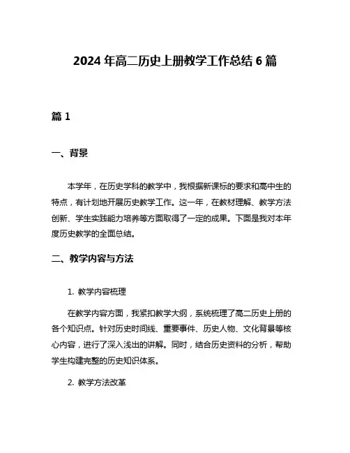 2024年高二历史上册教学工作总结6篇