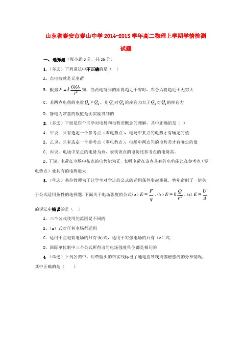 山东省泰安市泰山中学高二物理上学期学情检测试题