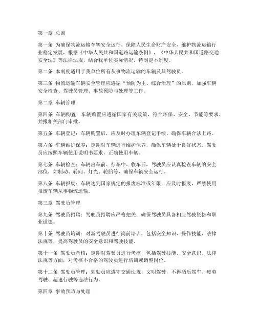 物流运输车辆安全管理制度