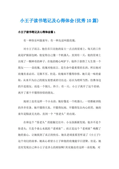 小王子读书笔记及心得体会(优秀10篇)