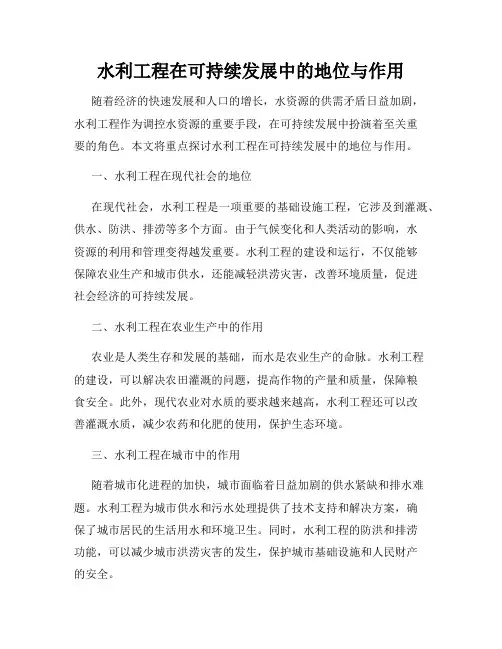 水利工程在可持续发展中的地位与作用