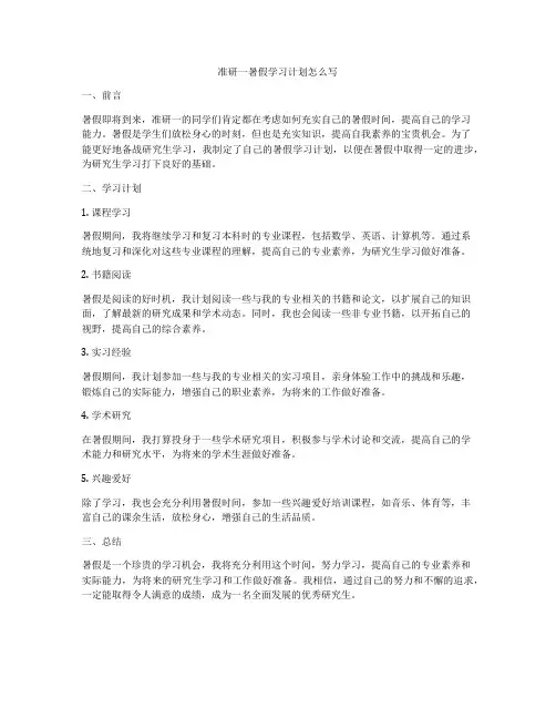 准研一暑假学习计划怎么写