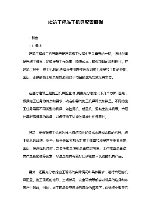 建筑工程施工机具配置原则