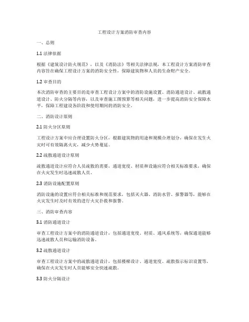 工程设计方案消防审查内容