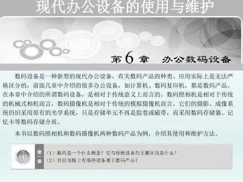 现代办公设备的使用与维护第6章 办公数码设备_1_数码照相机