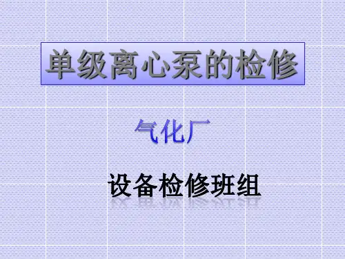 单级离心泵的检修