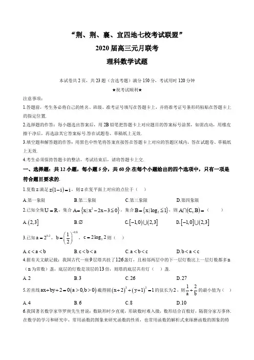 湖北省“荆、荆、襄、宜四地七校考试联盟”2020届高三元月联考理科数学试题及答案