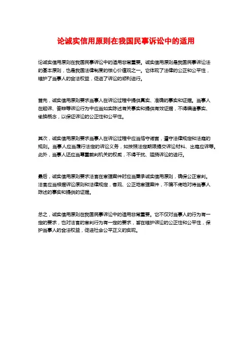 论诚实信用原则在我国民事诉讼中的适用