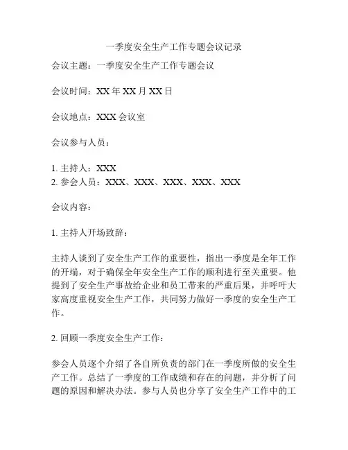 一季度安全生产工作专题会议记录