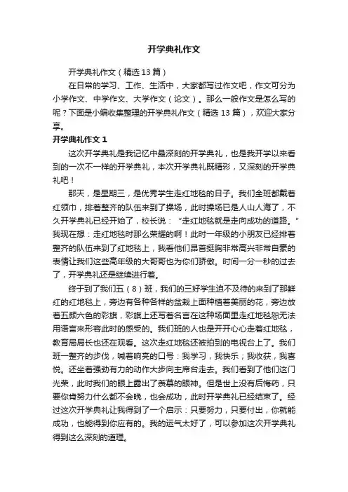 开学典礼作文（精选13篇）