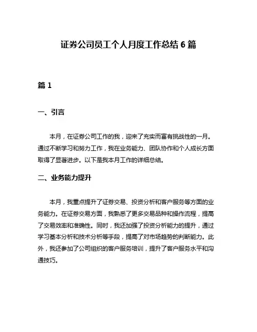 证券公司员工个人月度工作总结6篇
