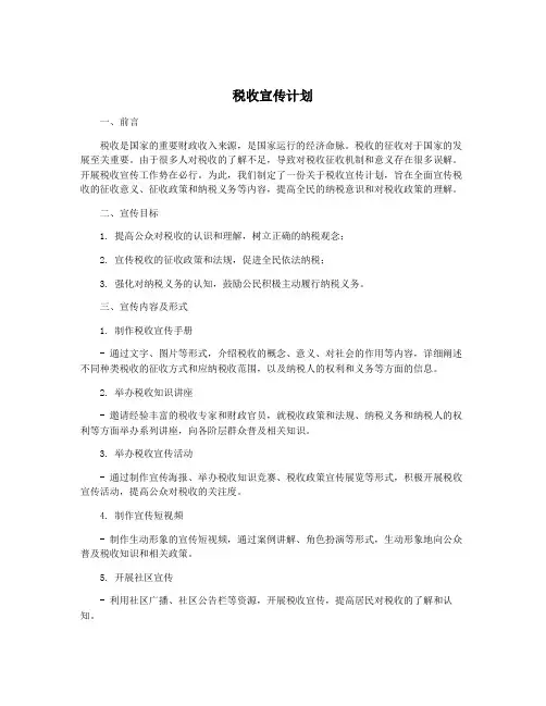 税收宣传计划