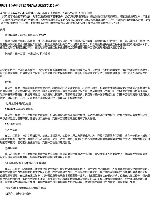 钻井工程中井漏预防及堵漏技术分析