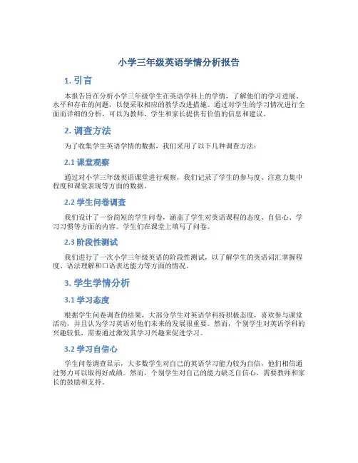 小学三年级英语学情分析报告