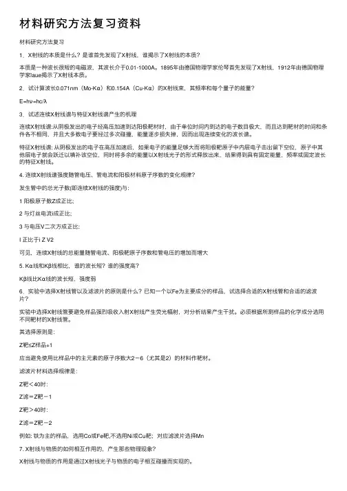 材料研究方法复习资料