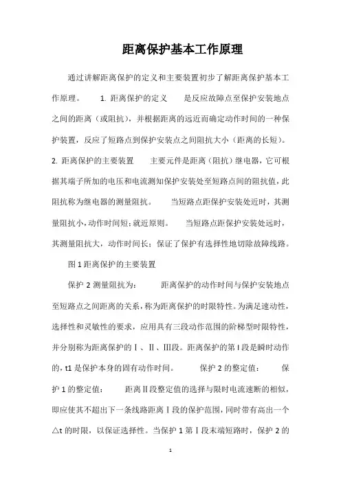 距离保护基本工作原理