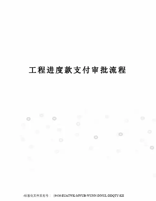 工程进度款支付审批流程
