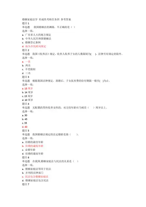 婚姻家庭法学 形成性考核任务四 参考答案 