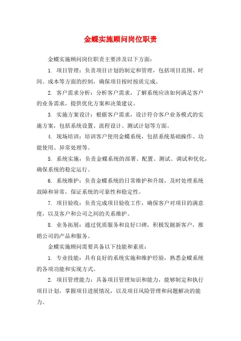 金蝶实施顾问岗位职责