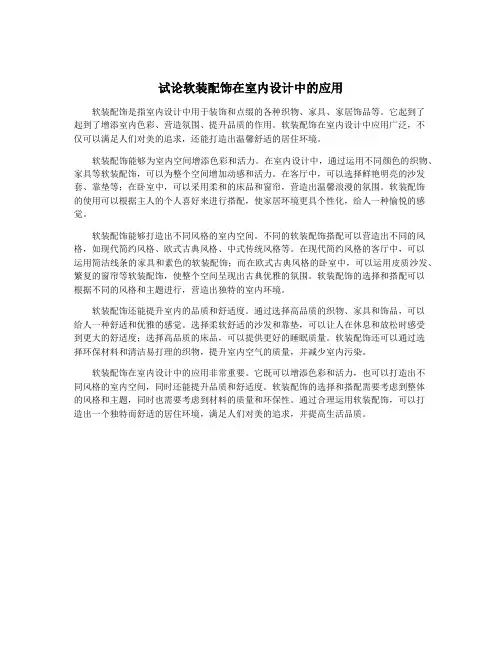 试论软装配饰在室内设计中的应用