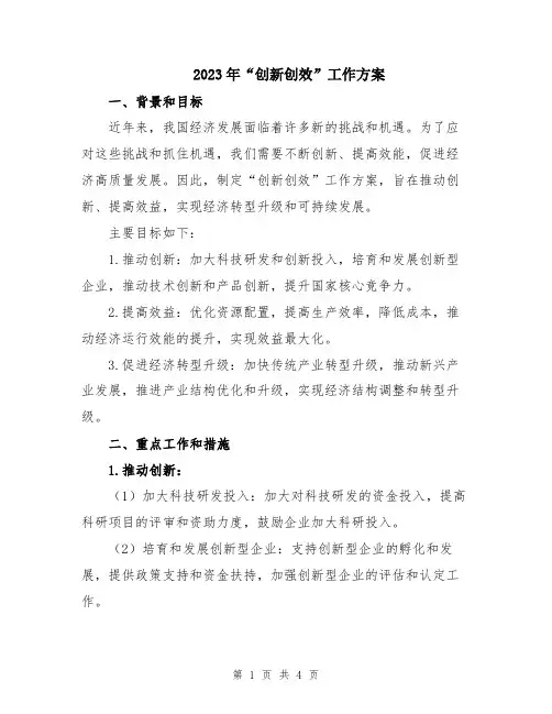 2023年“创新创效”工作方案