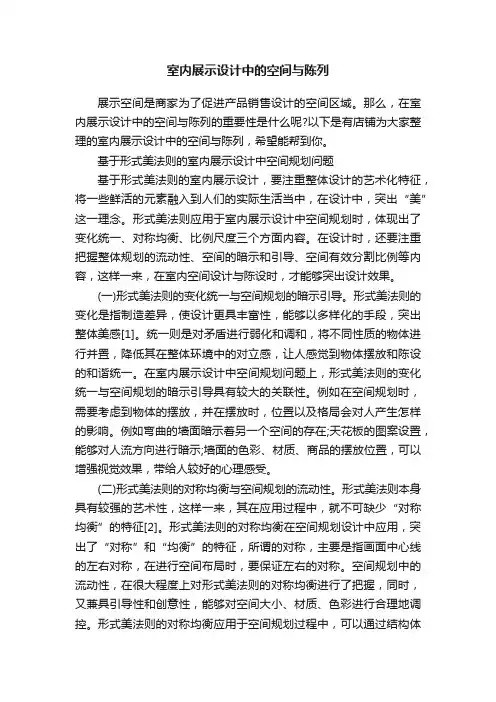 室内展示设计中的空间与陈列