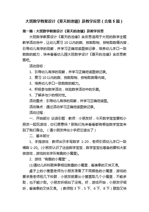 大班数学教案设计《夏天的池塘》及教学反思（合集5篇）
