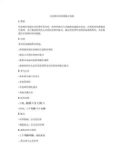 应急响应培训演练计划表