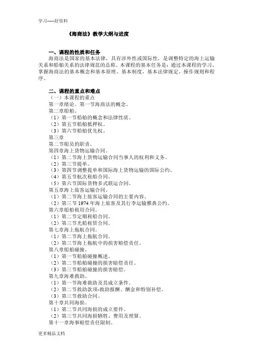 海商法教案及讲义汇编