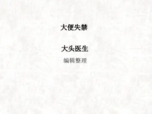 大便失禁