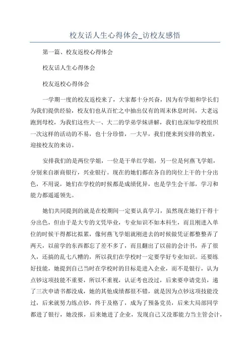 校友话人生心得体会_访校友感悟