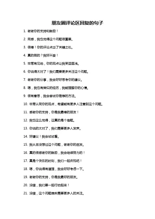 朋友圈评论区回复的句子