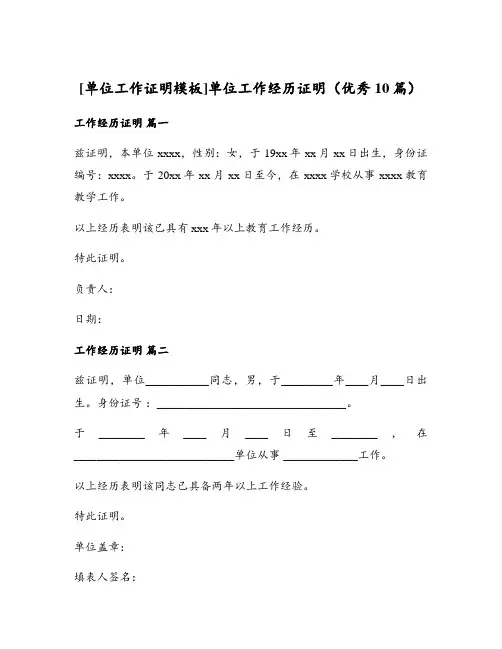 单位工作经历证明(优秀10篇)