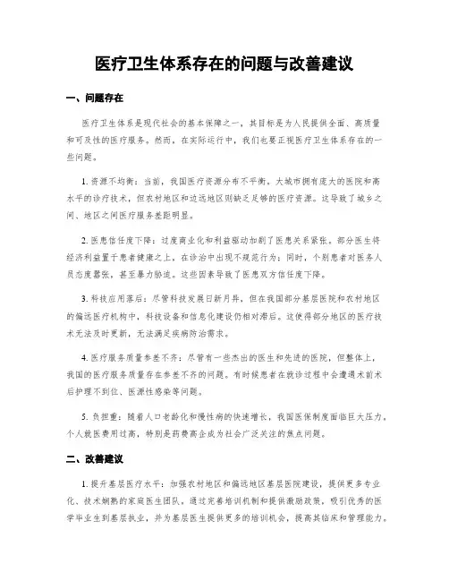 医疗卫生体系存在的问题与改善建议