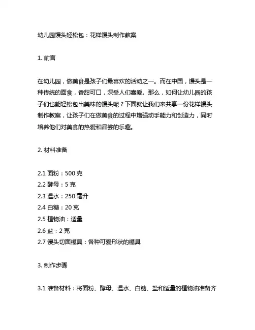 幼儿园馒头轻松包：花样馒头制作教案