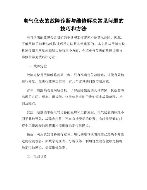 电气仪表的故障诊断与维修解决常见问题的技巧和方法