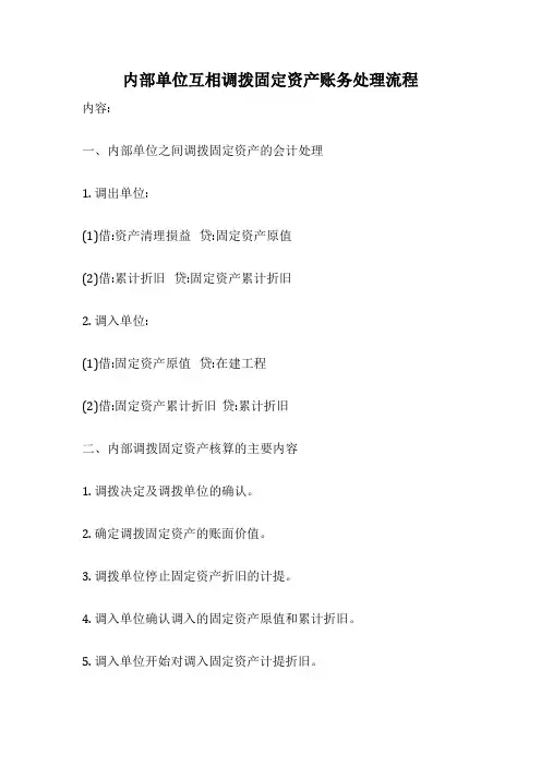 内部单位互相调拨固定资产账务处理流程